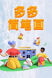 多多简笔画