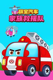 萌宝汽车家族救援队