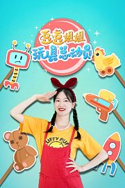 豆豆姐姐玩具总动员