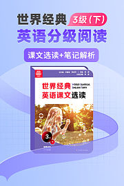 世界经典英语分级阅读3级下（送配套书本礼盒）