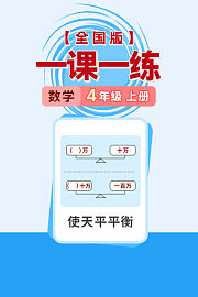 全国版一课一练四年级数学上册（送配套书本礼盒）