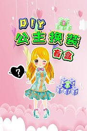 DIY公主换装盲盒