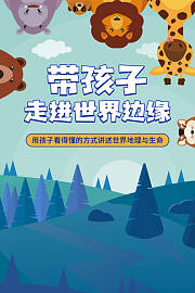 带孩子走进世界边缘用孩子看得懂的方式讲述世界地理与生命