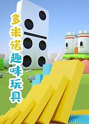 多米诺趣味玩具