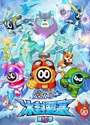 赛尔号第10季冰封要塞