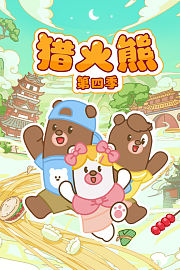 猎火熊第4季