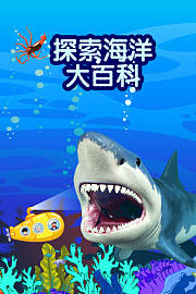 探索海洋大百科