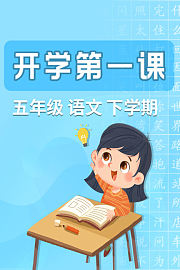 开学第一课五年级语文下学期