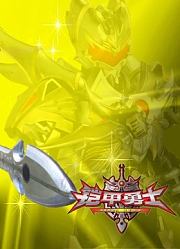 铠甲勇士第一部速看版