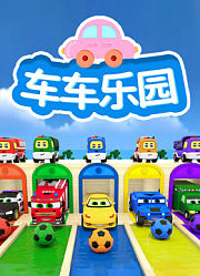 车车乐园