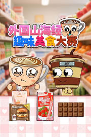 外国山海经趣味美食大赛