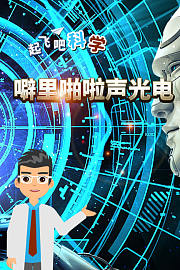 起飞吧科学-劈啪啦声光电