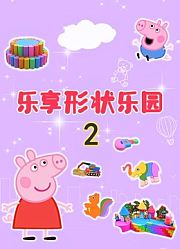 乐享形状乐园第2季