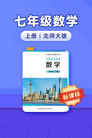 新课标七年级数学上册北师大版
