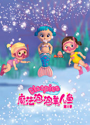 魔法泡泡美人鱼第1季