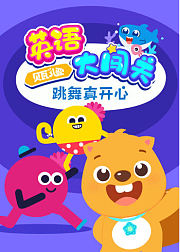 贝瓦儿歌·英语大闯关跳舞真开心