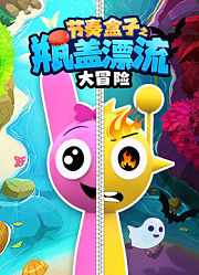 节奏盒子之瓶盖漂流大冒险