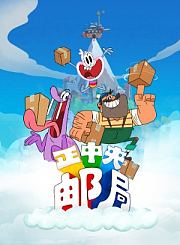 正中央邮局