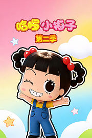 哈啰小梅子第2季