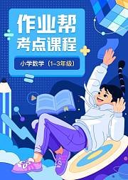作业帮数学考点课程（1-3年级）