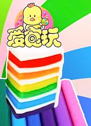 爱食玩第8季
