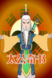 太公奇书