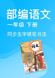 部编版语文一年级下册同步生字硬笔书法