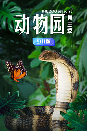 动物园第3季少儿版