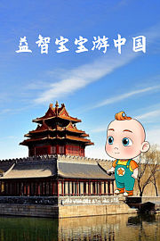 益智宝宝游中国