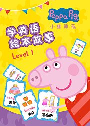 小猪佩奇学英语绘本故事Level1