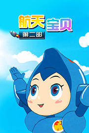 航天宝贝第二部