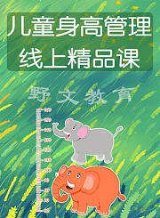 3-8岁儿童身高管理线上精品课