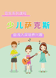 少儿音乐课少儿萨克斯
