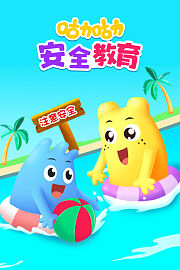 咕力咕力安全教育