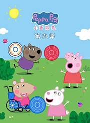 小猪佩奇第9季续集