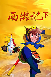 西游记（下）