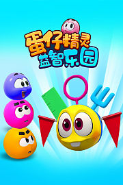 蛋仔精灵益智乐园