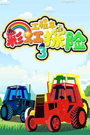 工程车彩虹探险第3季
