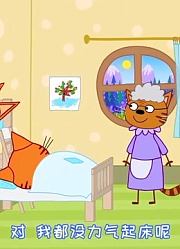 咪好一家第2季爱锻炼的小猫咪们精华版