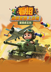 萌想虎百科看招超级武器上战场
