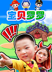 宝贝罗罗：预告版