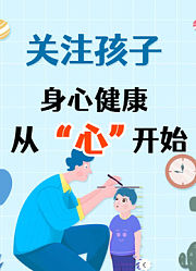 【秒懂科学育娃】家长课堂用爱守护