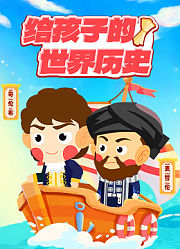 给孩子的世界历史