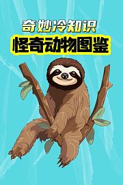 奇妙冷知识：怪奇动物图鉴