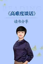 《高难度谈话》读书分享