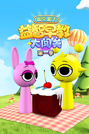 音乐盒子益智早教大闯关第1季