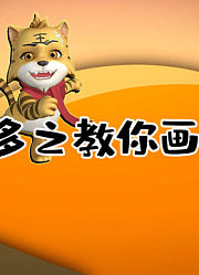 虎多多之教你画上季