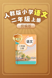 新课标统编版（人教版）小学语文二年级上册