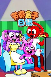节奏盒子日记