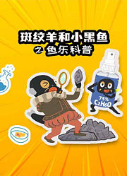 斑纹羊和小黑鱼之鱼乐科普
